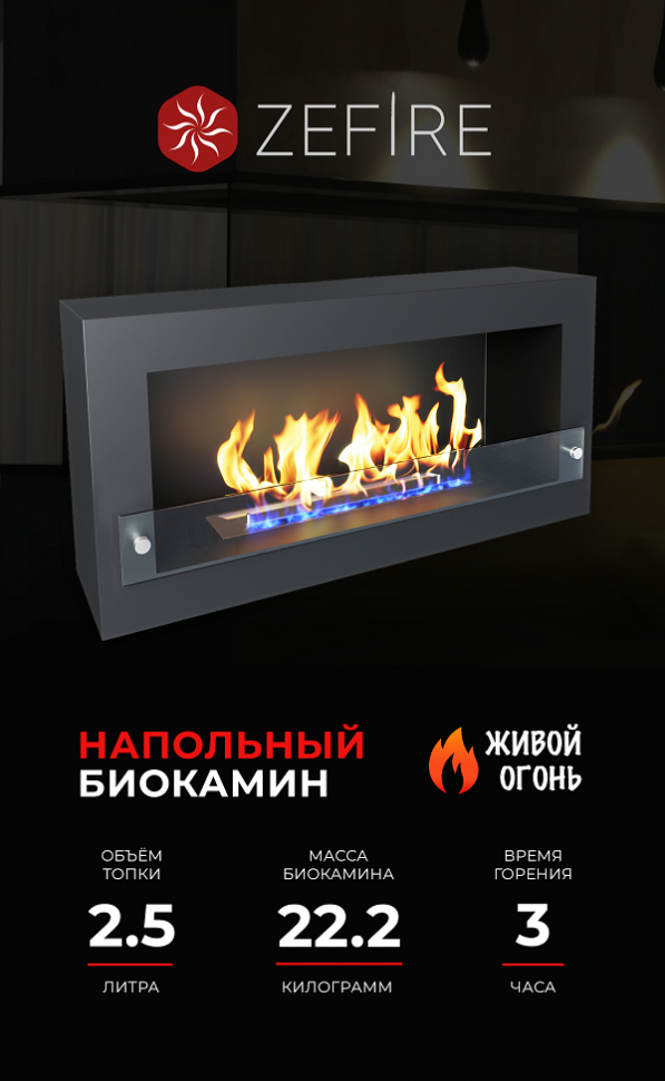 Биокамин Constant 900 (ZeFire)