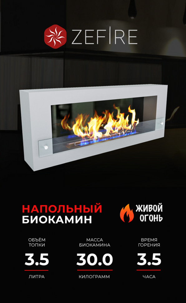 Биокамин Constant 1200 белый со стемалитом (ZeFire)