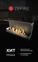 Биокамин торцевой Standart 900 (ZeFire)
