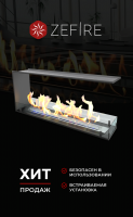 Биокамин торцевой сквозной Standart 1100 (ZeFire)