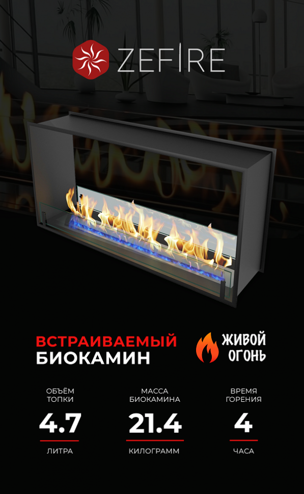 Биокамин сквозной Standart 1100 (ZeFire)