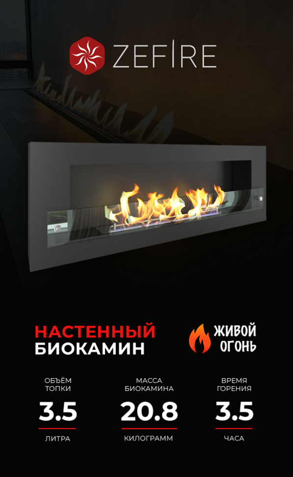 Биокамин Orion 1200 со стеклом (ZeFire)