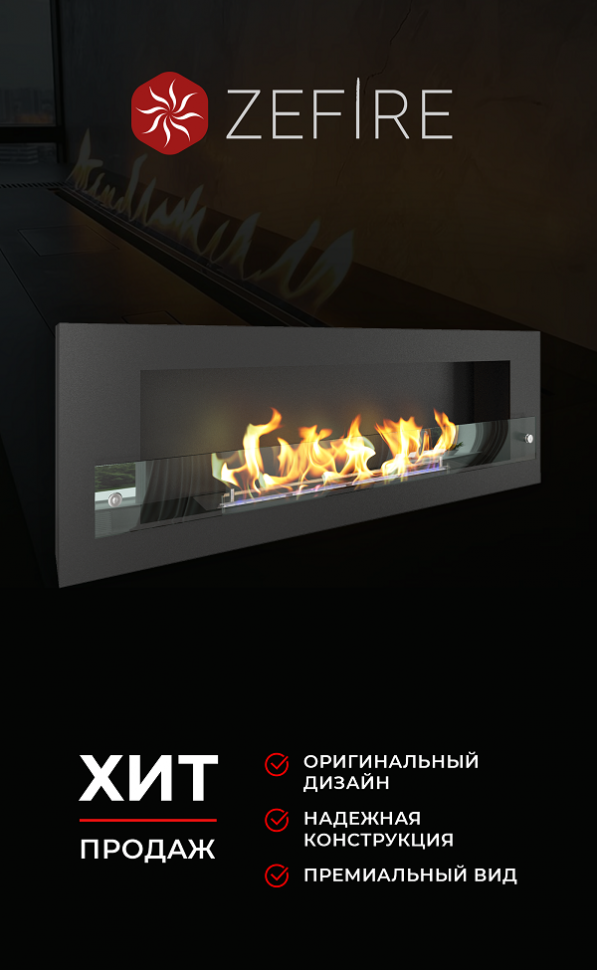Биокамин Orion 1200 со стеклом (ZeFire)