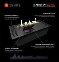 Автоматический биокамин ZeFire М 1600 (ZeFire)