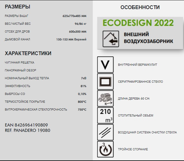 Каминная топка PANADERO HOGAR F-820-S