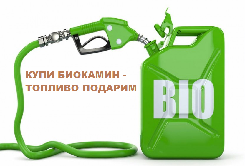 Купи биокамин - получи в подарок биотопливо!